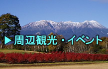 周辺の観光・イベント