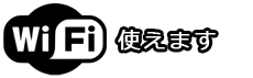 WiFi使えます